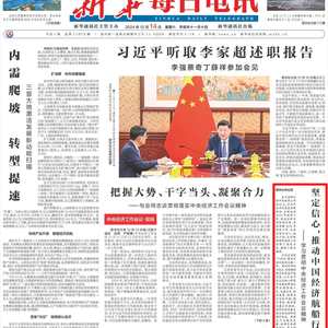推動中國經(jīng)濟(jì)穩(wěn)健前行，行穩(wěn)致遠(yuǎn)的目標(biāo)與策略