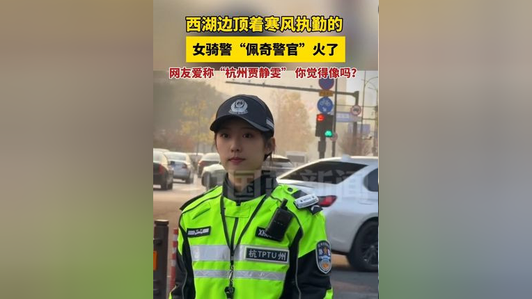 杭州美麗女騎警神似賈靜雯，力量與美貌并重
