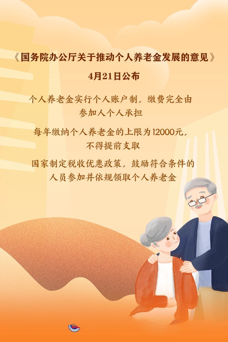 個人養(yǎng)老金制度全國推廣，構(gòu)建穩(wěn)健養(yǎng)老保障體系
