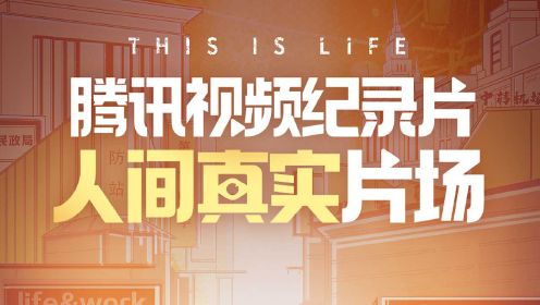紀(jì)錄片揭示真實(shí)生活與社會脈搏，探尋生活的真實(shí)面貌與社會的關(guān)注焦點(diǎn)