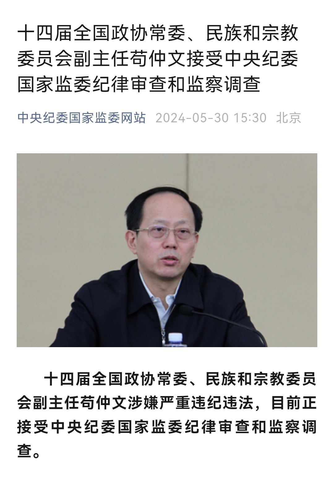 茍仲文被逮捕與其曾任國家體育總局局長職務的關聯(lián)與反思