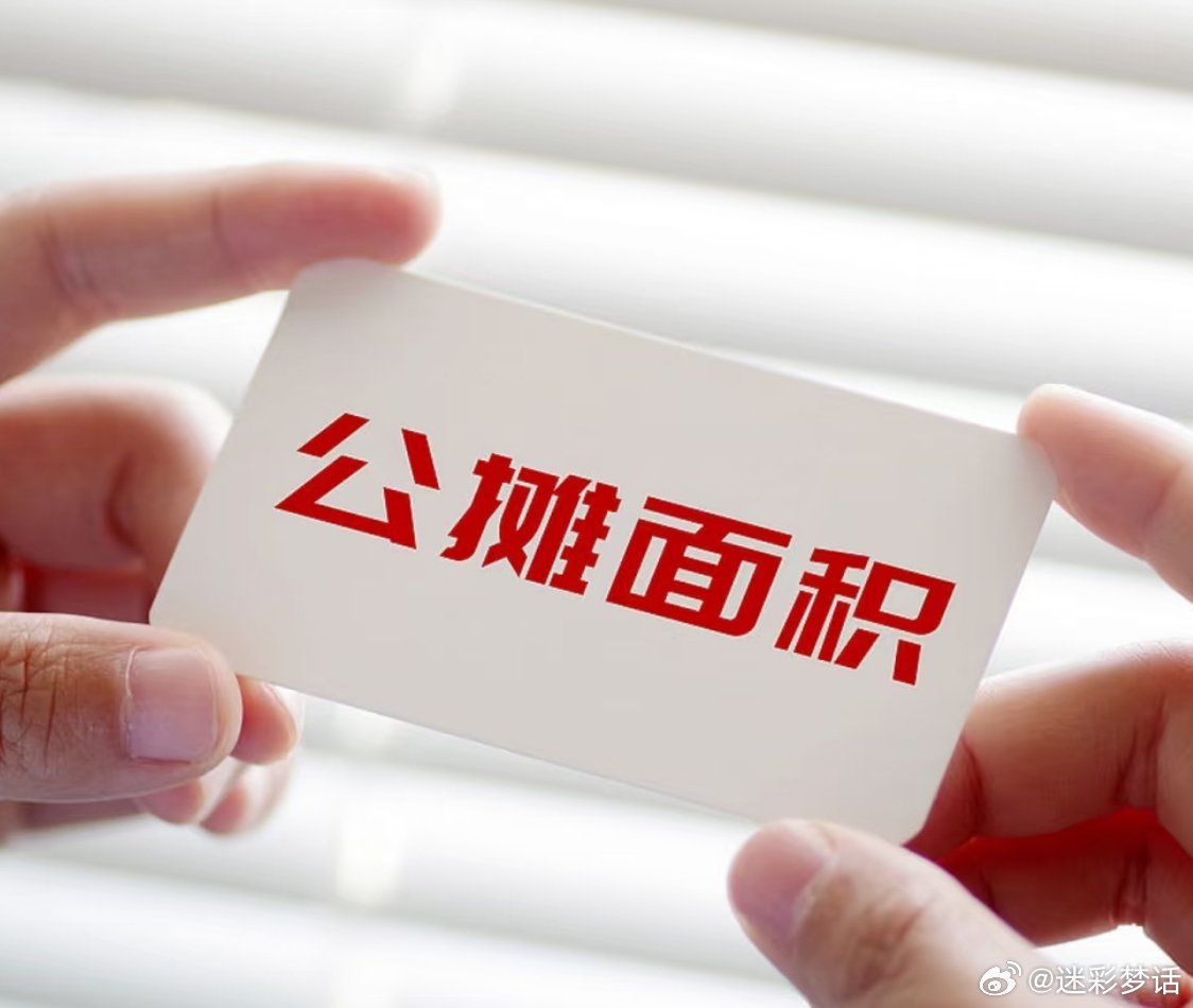 多地取消公攤，開啟透明購房新時代