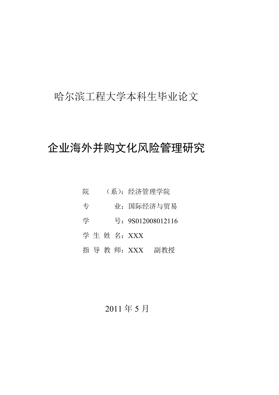 跨國并購風險及企業(yè)文化整合策略探索