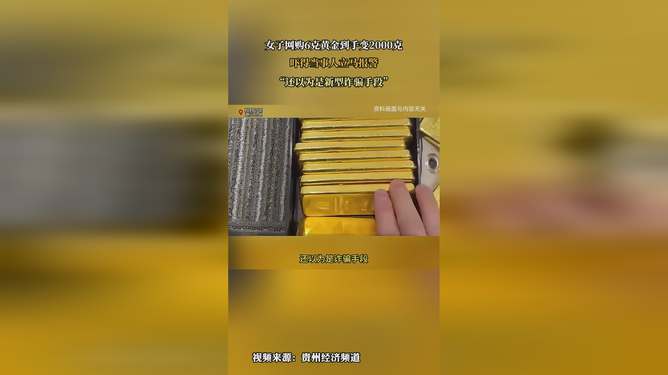 女子黃金奇跡之旅，網(wǎng)購6克黃金變身2000克金磚揭秘