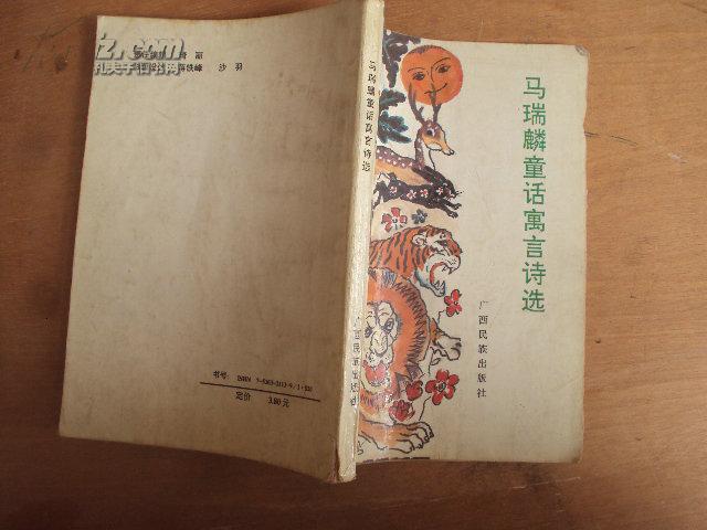 緬懷文學(xué)巨匠馬瑞麟，傳奇人生與童話詩集的永恒貢獻(xiàn)