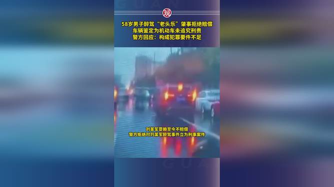男子醉駕老頭樂(lè)肇事拒賠，道德敗壞觸碰法律底線(xiàn)