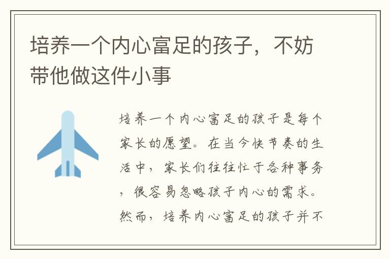 從小事培養(yǎng)孩子的滿足感，讓孩子學(xué)會珍視生活中的每一個小確幸