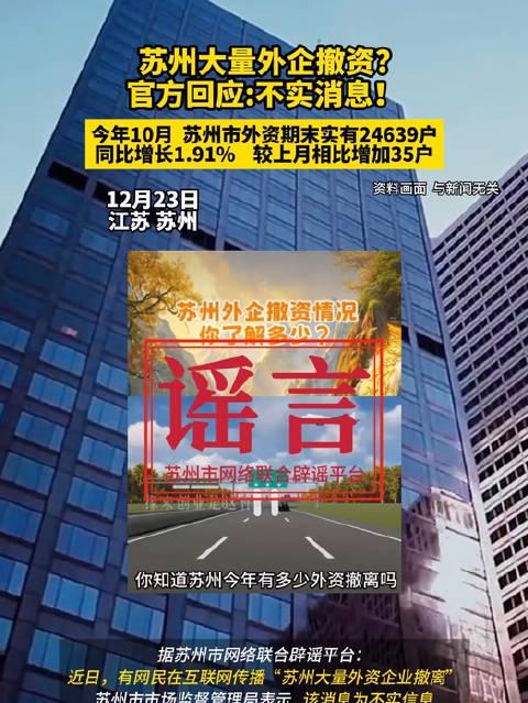 蘇州外企撤資現(xiàn)象揭秘，官方回應(yīng)與深度剖析