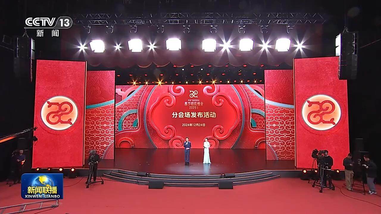 央視蛇年春晚多元融合分會(huì)場(chǎng)，共襄盛舉之夜