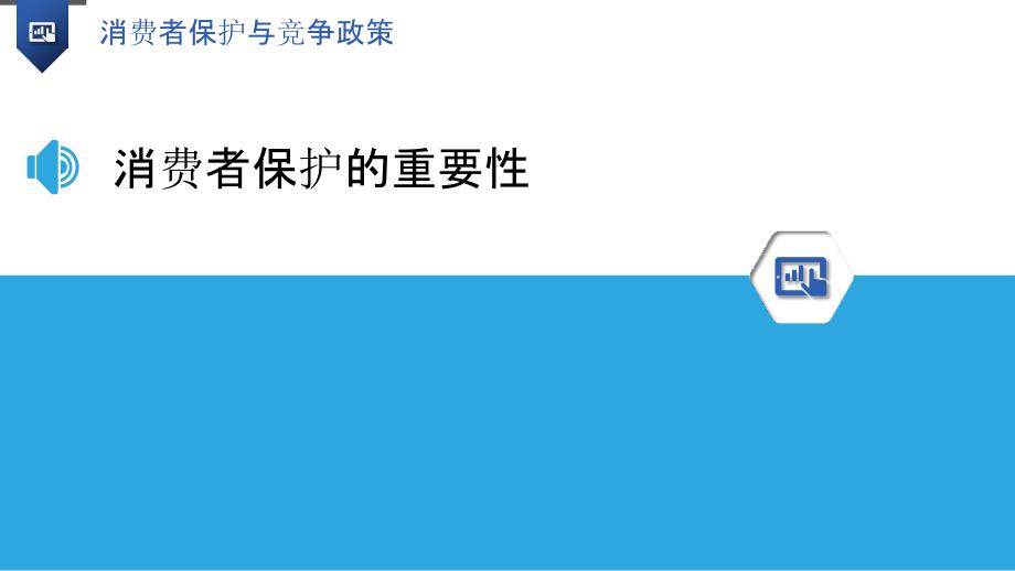 消費(fèi)者保護(hù)與市場秩序的平衡，構(gòu)建和諧社會之基石
