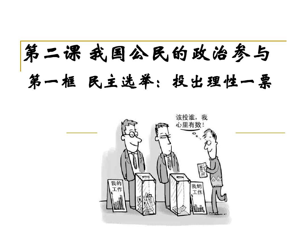 選舉公正與民主法治，共同推進(jìn)社會(huì)進(jìn)步的基石
