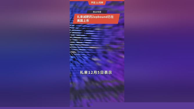 禮來減肥藥正式登陸中國，引領健康減重新時代