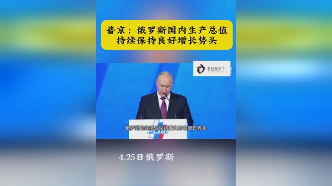 俄羅斯經(jīng)濟穩(wěn)健增長，趨勢、挑戰(zhàn)與未來展望