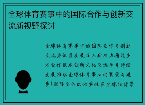 全球視野下的跨文化體育賽事與社會認同觀察探討