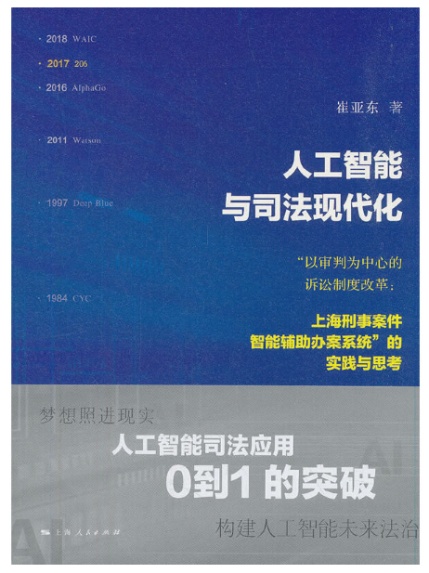 人工智能賦能司法領(lǐng)域，加速案件判決流程的創(chuàng)新力量探索