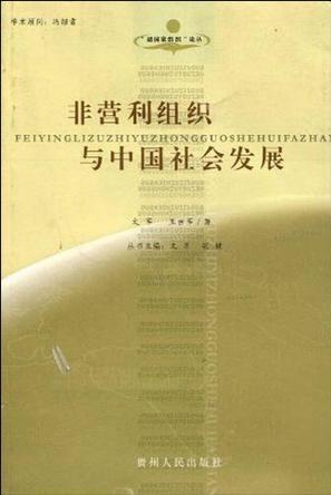 非營(yíng)利組織，塑造美好社會(huì)的責(zé)任與無形力量之探索