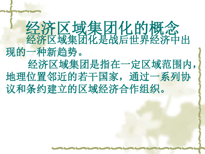 全球經(jīng)濟(jì)一體化對(duì)區(qū)域經(jīng)濟(jì)深度影響的探究