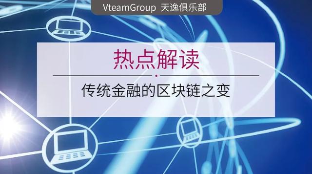 區(qū)塊鏈技術(shù)對(duì)傳統(tǒng)金融業(yè)務(wù)的深度影響