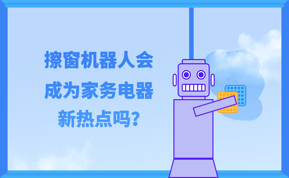智能家電助力家務(wù)效率飛躍提升，日常家務(wù)輕松搞定！