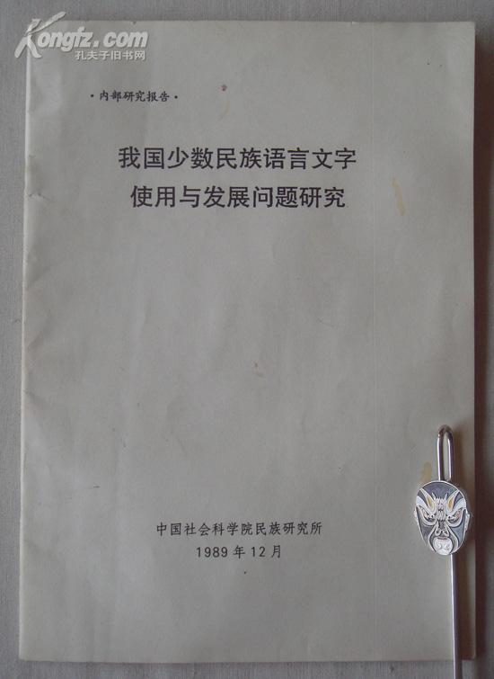 少數(shù)民族文字保護(hù)策略與雙語(yǔ)教育結(jié)合的研究與實(shí)踐